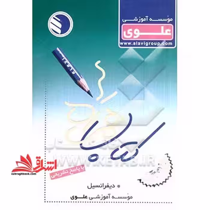 همراه علوی / تست دیفرانسیل با پاسخ تشریحی - فروشگاه کتاب اشراق
