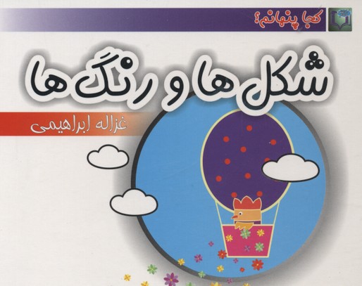 شکل ها و رنگ ها (کجا پنهانم؟)