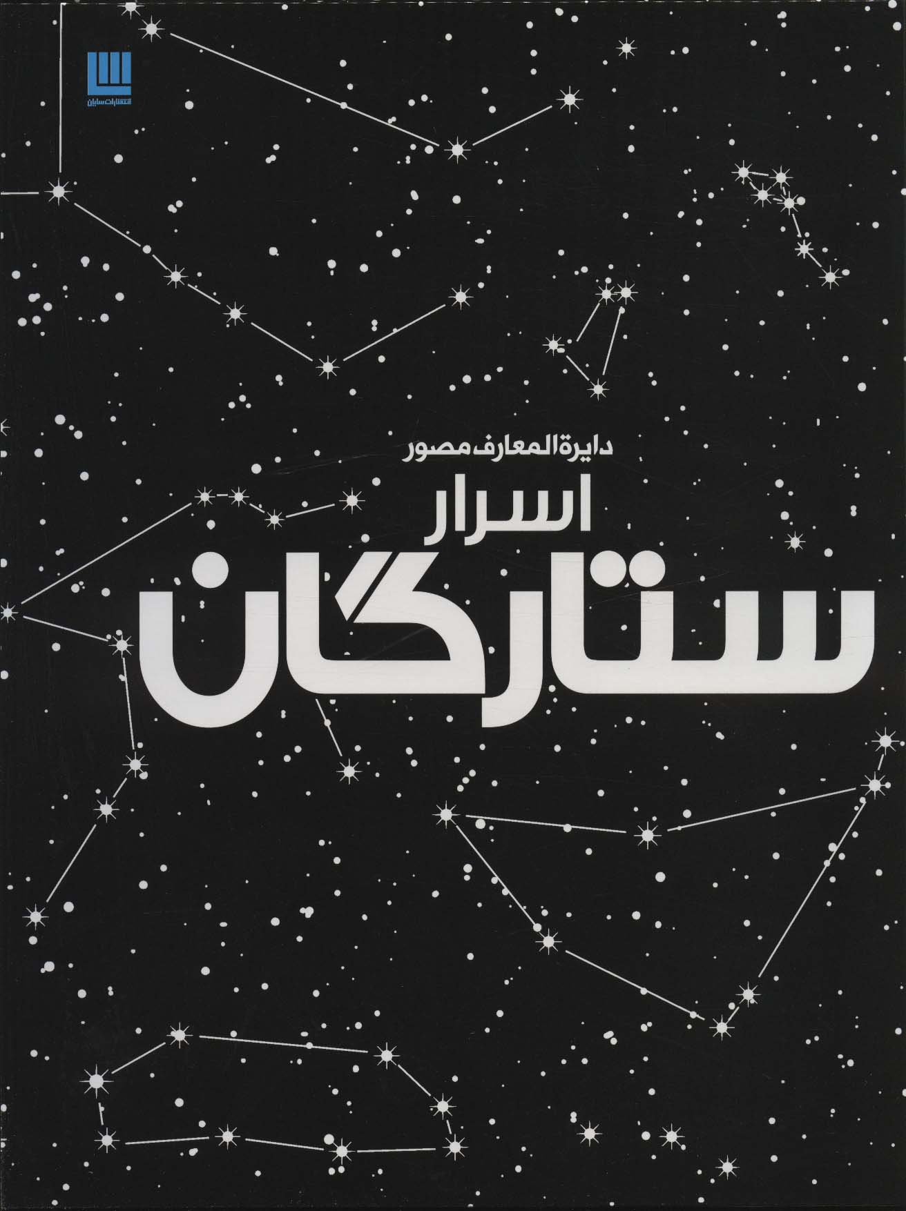 دایره المعارف مصور اسرار ستارگان (گلاسه) - ناشربوک | خرید آنلاین کتاب