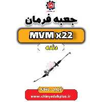 جعبه فرمان  MVM X22 دنده