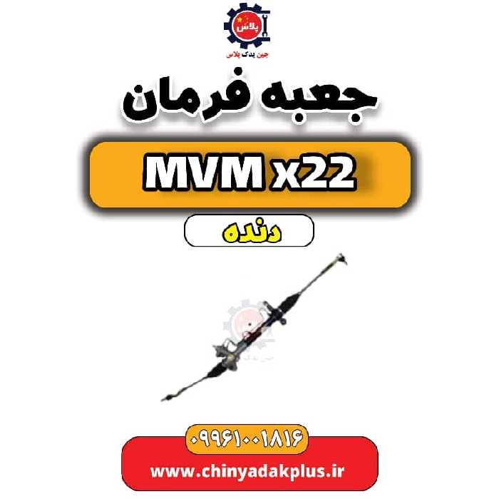 جعبه فرمان  MVM X22 دنده