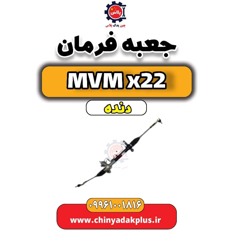 جعبه فرمان MVM X22 دنده