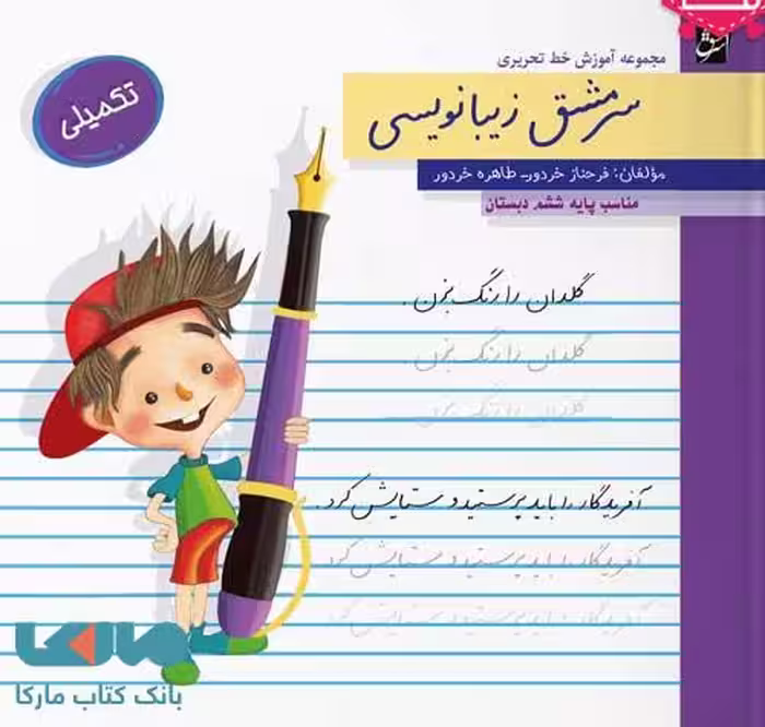 سرمشق زیبانویسی ششم دبستان (تکمیلی)
