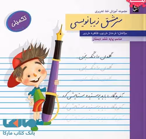 سرمشق زیبانویسی ششم دبستان (تکمیلی)