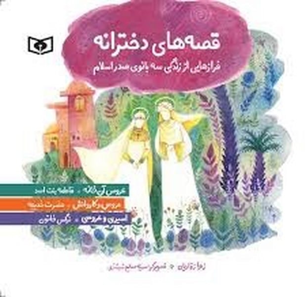 قصه های دخترانه فرازهایی از زندگی سه بانوی صدر اسلام - کتاب‌فروشی کوچه کتاب