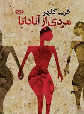 مردی از آنادانا - اثر فریبا کلهر - انتشارات آموت | چی بخونم