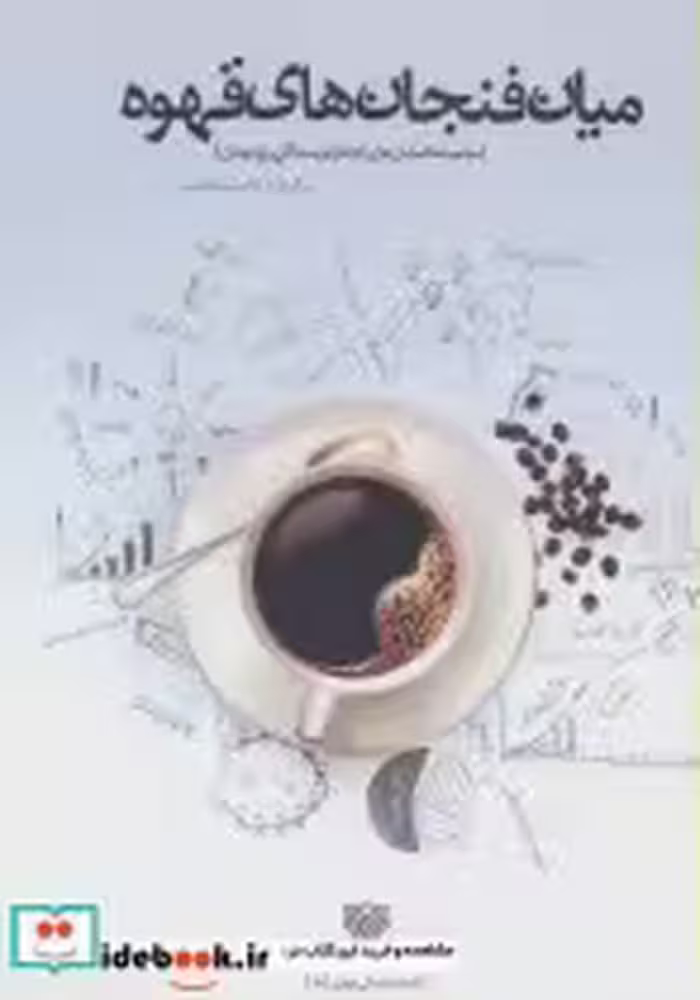 قیمت و خرید کتاب میان فنجان های قهوه اثر اورهان پاموک و دیگران | ایده بوک