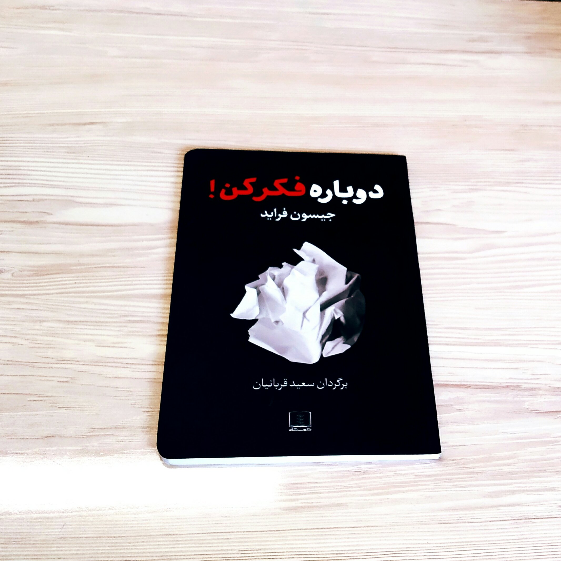 دوباره فکر کن جیسون فراید