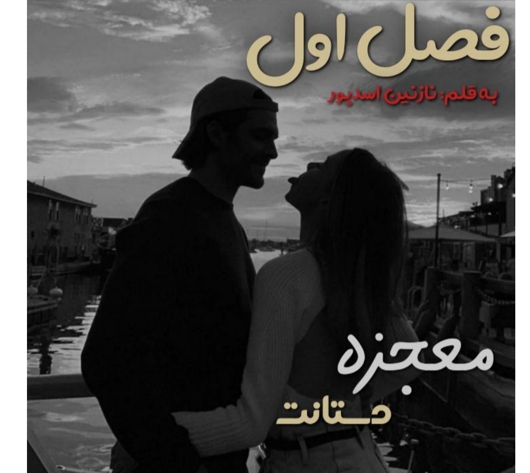 PDF رمان معجزه دستانت به قلم نازنین اسدپور با ژانر عاشقانه