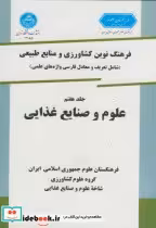 کتاب فرهنگ نوین کشاورزی و منابع طبیعی ج 7 علوم و صنایع غذایی | ایده بوک