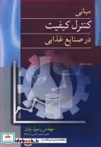 قیمت و خرید کتاب مبانی کنترل کیفیت در صنایع غذایی | ایده بوک