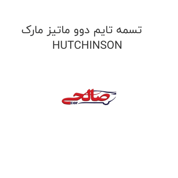 تسمه تایم دوو ماتیز مارک HUTCHINSON