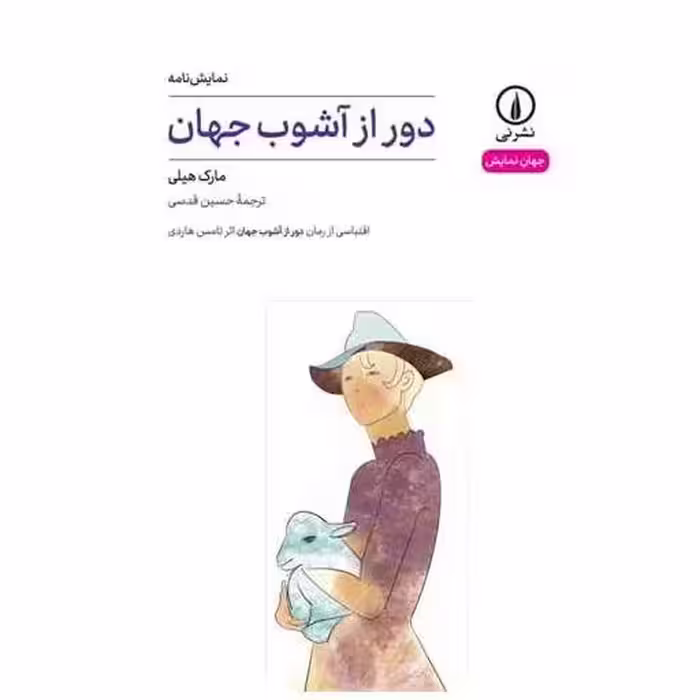 کتاب دور از آشوب جهان اثر مارک هیلی