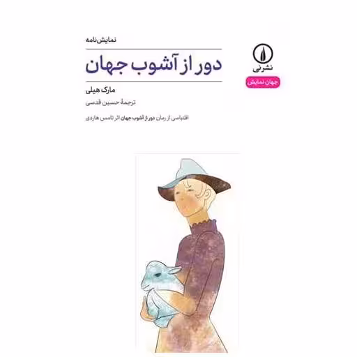 کتاب دور از آشوب جهان اثر مارک هیلی