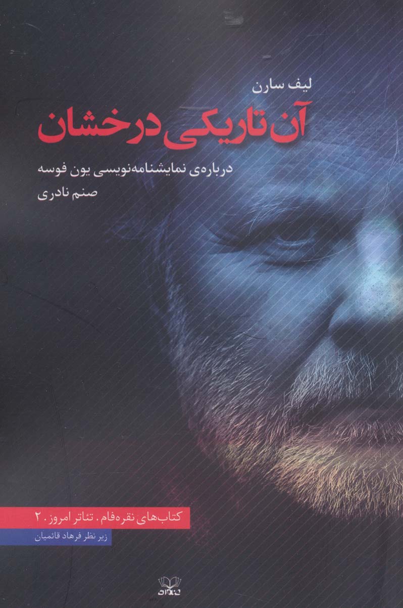 آن تاریکی درخشان (درباره ی نمایشنامه نویسی یون فوسه)،(تئاتر امروز 2) - ناشربوک | خرید آنلاین کتاب