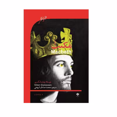 کتاب Macbeth اثر ویلیام شکسپیر انتشارات گویش نو