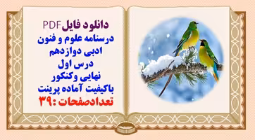 درسنامه علوم و فنون ادبی دوازدهم درس اول