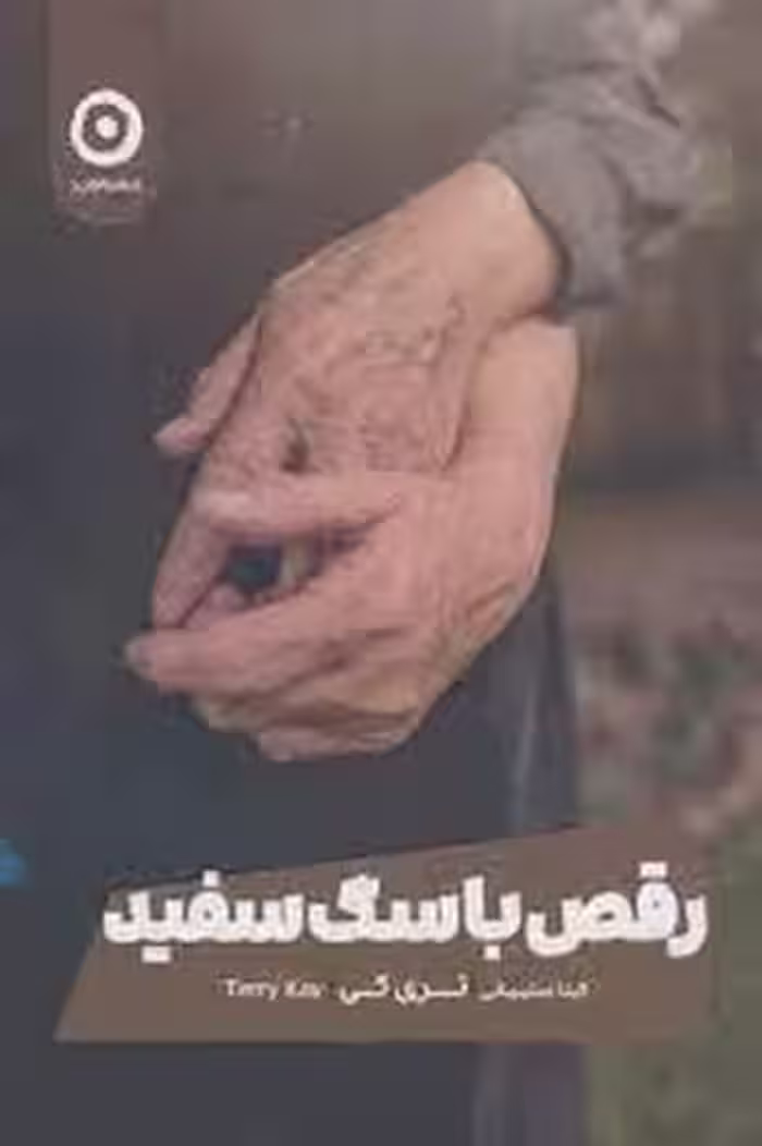 رقص با سگ سفید | مرکز فرهنگی آبی