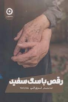 رقص با سگ سفید | مرکز فرهنگی آبی