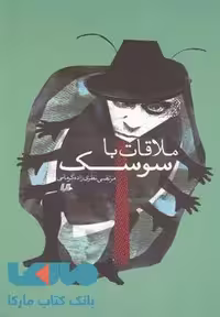 ملاقات با سوسک نشر هیلا