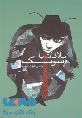 ملاقات با سوسک نشر هیلا