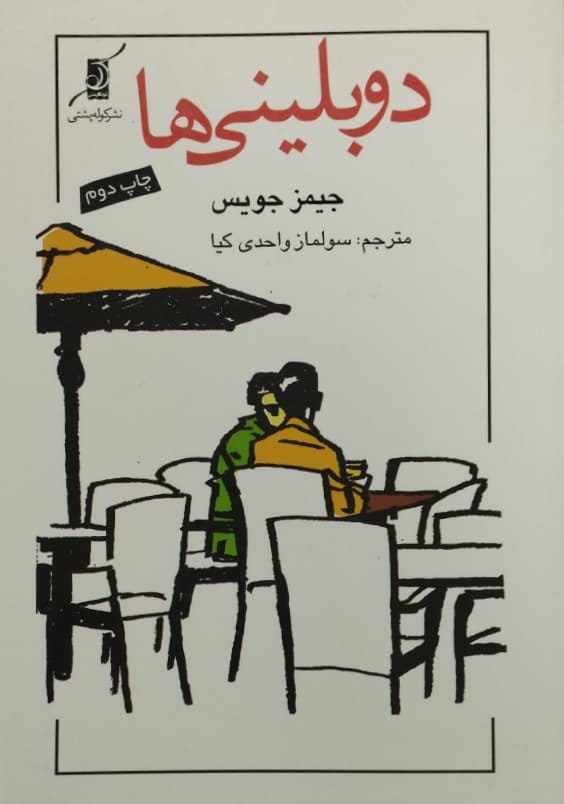 دوبلینی ها | جیمز جویس