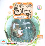 قیمت و خرید کتاب قصه هایی از امام زمان 8 دل تنگ سرداب | ایده بوک