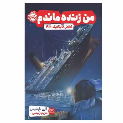 کتاب من زنده ماندم کشتی تایتانیک 1912 اثر لارن تارشیس انتشارات پرتقال