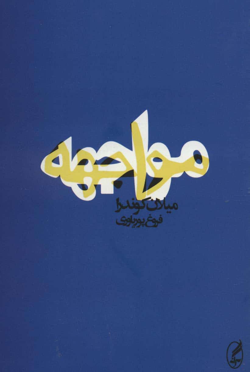 مواجهه - کتابفروشی کوچه کتاب
