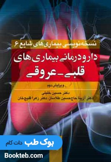 دارودرمانی بیماری های قلبی عروقی (نسخه نویسی بیماری های شایع 6)