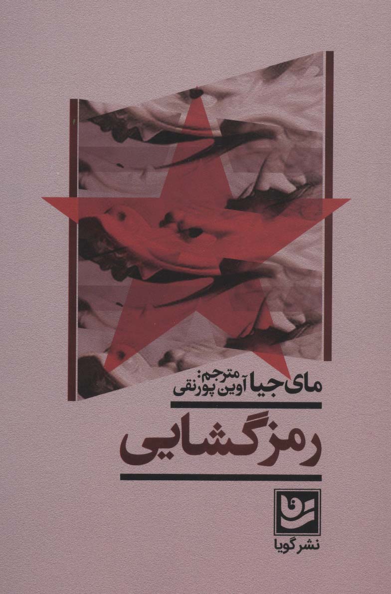 رمزگشایی - ناشربوک | خرید آنلاین کتاب