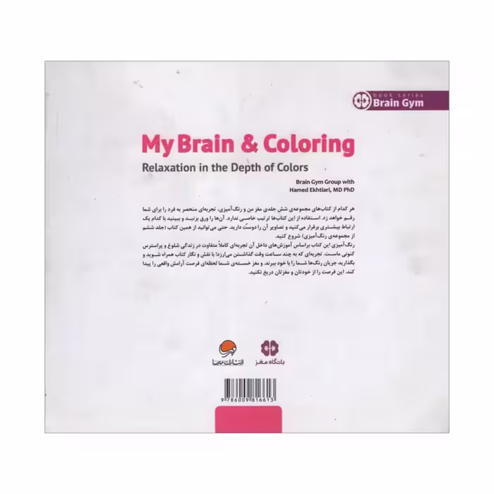 کتاب مغز من و رنگ آمیزی آرامش در ژرفای رنگ ها اثر جمعی از نویسندگان انتشارات مهرسا