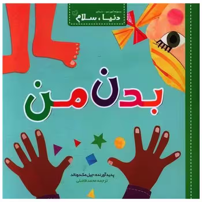 کتاب دنیا سلام (بدن من)(خشتی) اثر جیل مک دونالد
