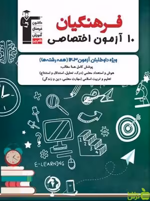 خرید کتاب 10 آزمون اختصاصی کنکور فرهنگیان قلم چی | تخفیف ویژه 30 درصدی