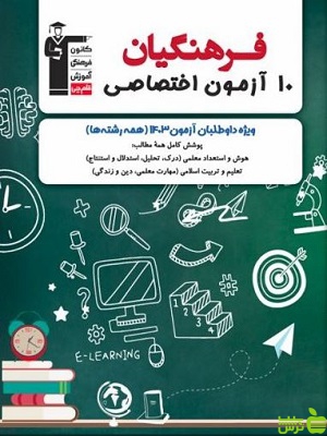 خرید کتاب 10 آزمون اختصاصی کنکور فرهنگیان قلم چی | تخفیف ویژه 30 درصدی