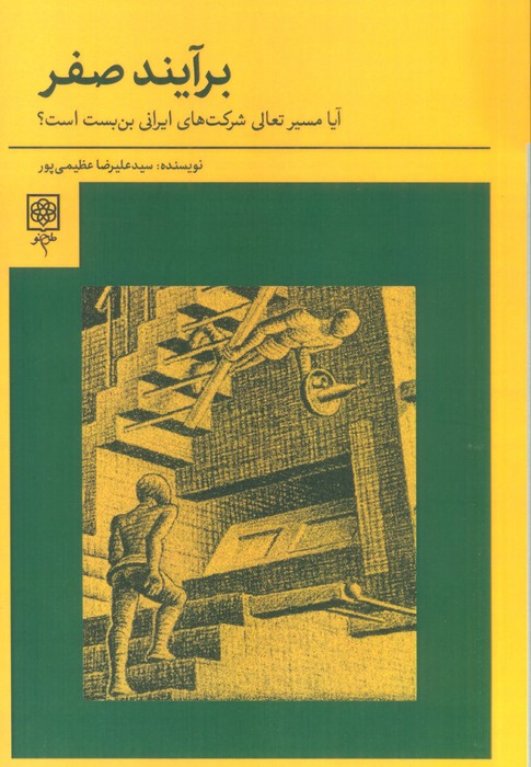 برآیند صفر (آیا مسیر تعالی شرکت های ایرانی بن بست است؟) - ناشربوک | خرید آنلاین کتاب