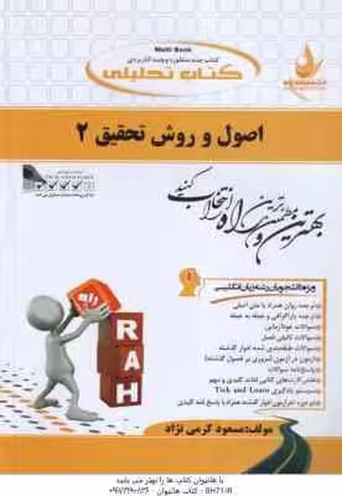 اصول و روش تحقیق 2 ( حسین فرهادی – مسعود کرمی نژاد ) کتاب تحلیلی – کد 740