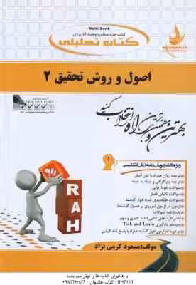 اصول و روش تحقیق 2 ( حسین فرهادی – مسعود کرمی نژاد ) کتاب تحلیلی – کد 740
