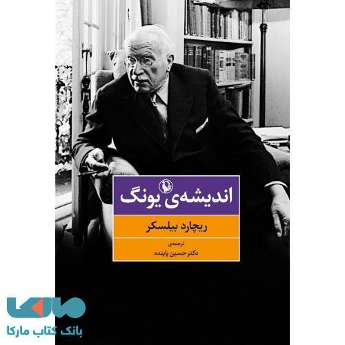 اندیشه ی یونگ نشر مروارید