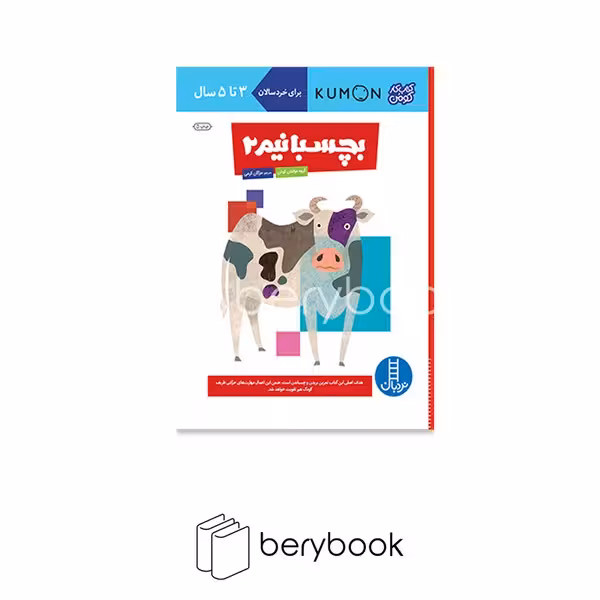 نردبان / کتاب کار کومن / بچسبانیم 2