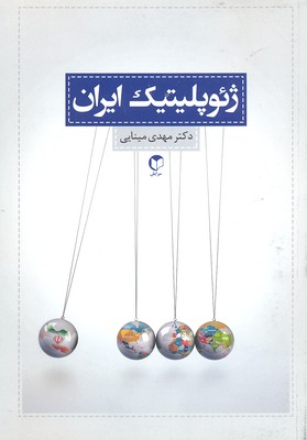 ژئوپلیتیک ایران