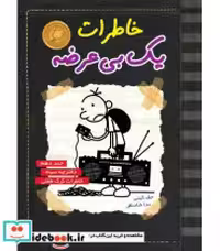 قیمت و خرید کتاب خاطرات یک بی عرضه10 اثر جف کینی | ایده بوک