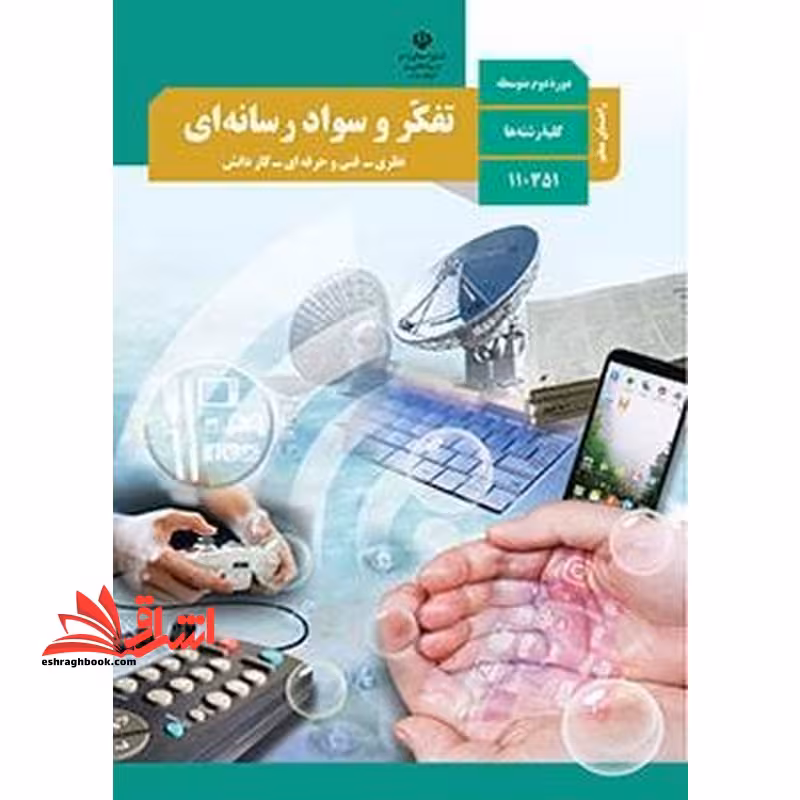*پرینت سیاه و سفید* راهنمای معلم تفکر و سواد رسانه ای کلیه رشته ها دوره دوم متوسطه - فروشگاه کتاب اشراق