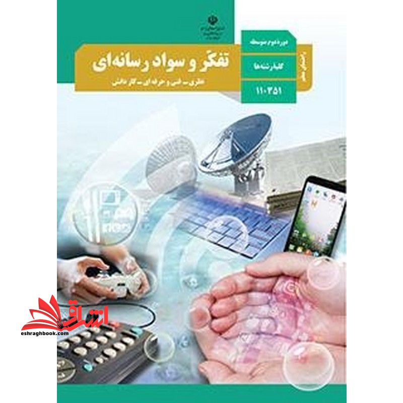 *پرینت سیاه و سفید* راهنمای معلم تفکر و سواد رسانه ای کلیه رشته ها دوره دوم متوسطه - فروشگاه کتاب اشراق