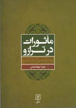 ماثورات در ترازو | مرکز فرهنگی آبی