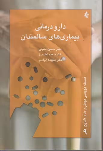 خرید کتاب نسخه‌نویسی بیماری‌های شایع 09: دارودرمانی بیماری‌های سالمندان — کتابسرای طه