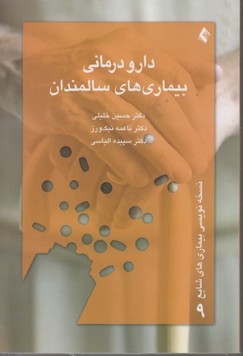 خرید کتاب نسخهنویسی بیماریهای شایع 09: دارودرمانی بیماریهای سالمندان — کتابسرای طه