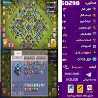 اکانت کلش لول 159 تاون 13 لول 63 کویین 63 واردن  رویال چمپیون 50 شاهزاده مینیون 43 تغییرنام 1000 کد 50298