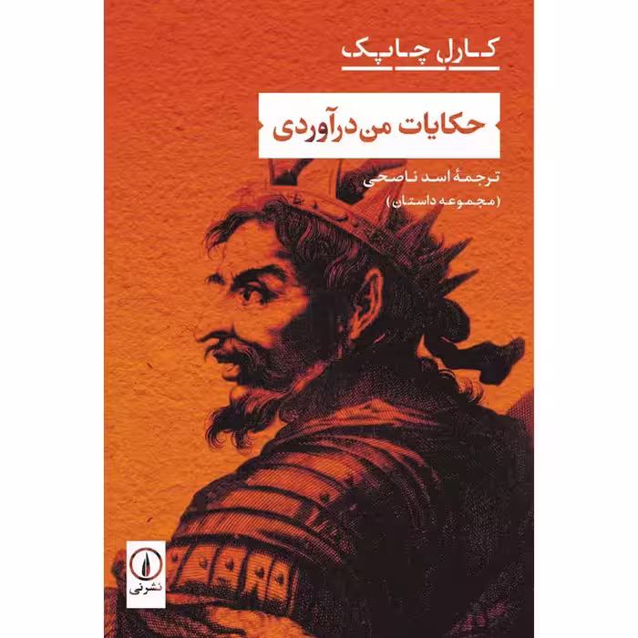حکایات من درآوردی