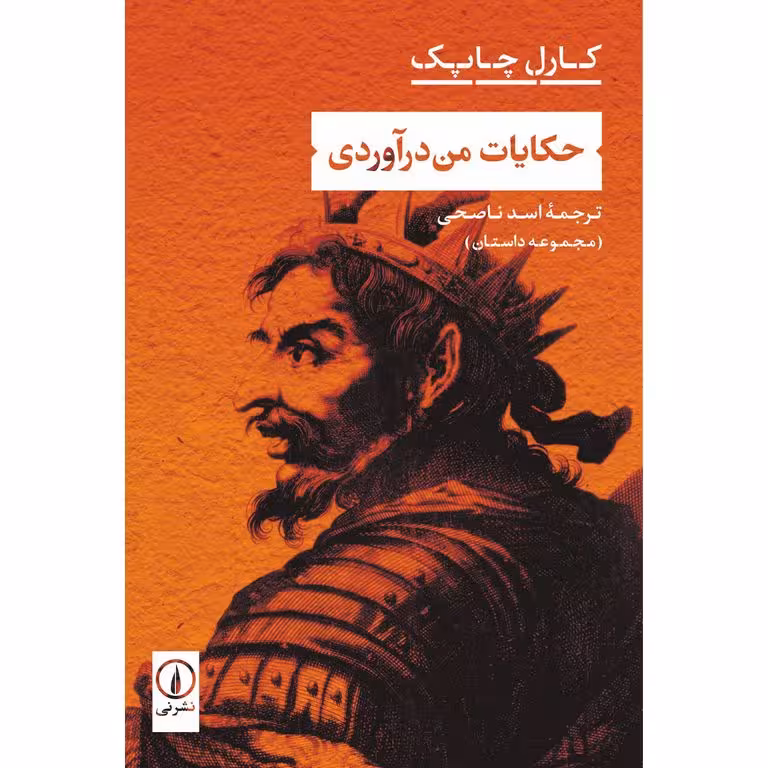 حکایات من درآوردی